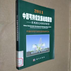 2011中国可持续发展战略报告