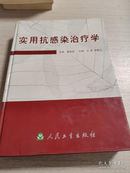 实用抗感染治疗学