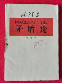 好品稀罕！1960年山东版一版一印注音本毛著单行本《矛盾论》