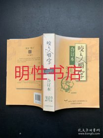 2012《咬文嚼字》合订本