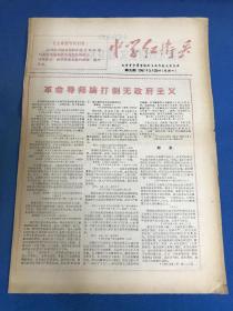 《中学红卫兵》第九期 1967.5.20