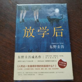 东野圭吾：放学后