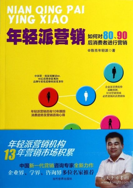 年轻派营销：如何对80、90后消费者进行营销