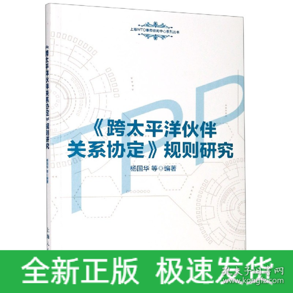 《跨太平洋伙伴关系协定》规则研究(上海WTO事务咨询中心系列丛书)