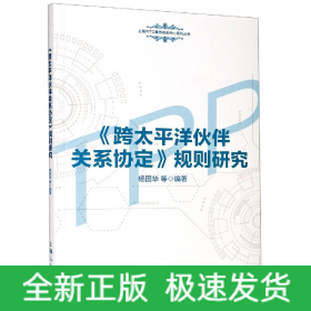 《跨太平洋伙伴关系协定》规则研究(上海WTO事务咨询中心系列丛书)