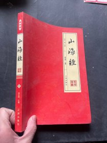 山海经（第一卷）全四册中的 1