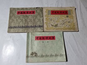 中国成语故事（二、七、十一），3本合售