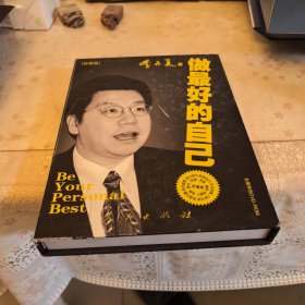 做最好的自己：特藏版（签赠本，有编辑信一封）
