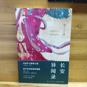 签赠钤印本 午夜文库·原创系列  长安异闻录