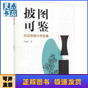披图可鉴(代红阳设计作品集)
