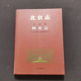 北京志.74.农业卷.林业志