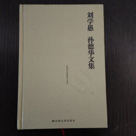 刘学愚 孙德华文集