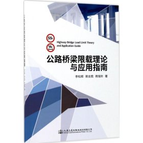 公路桥梁限载理论及应用指南