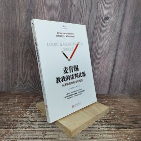 麦肯锡教我的谈判武器：从逻辑思考到谈判技巧