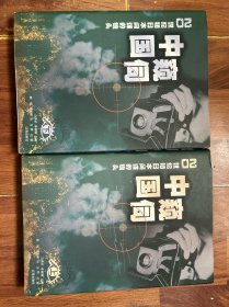 窥伺中国 20世纪初日本间谍的镜头