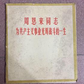 周恩来同志为共产主义事业光辉战斗的一生