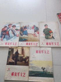 解放军文艺1974年／4／5／8／9／10／共五本合售