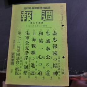 国民精神总动员特辑号 周报 昭和12年9月15日。第48号