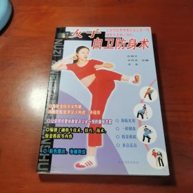 女子自卫防身术