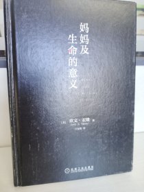 妈妈及生命的意义（精装）