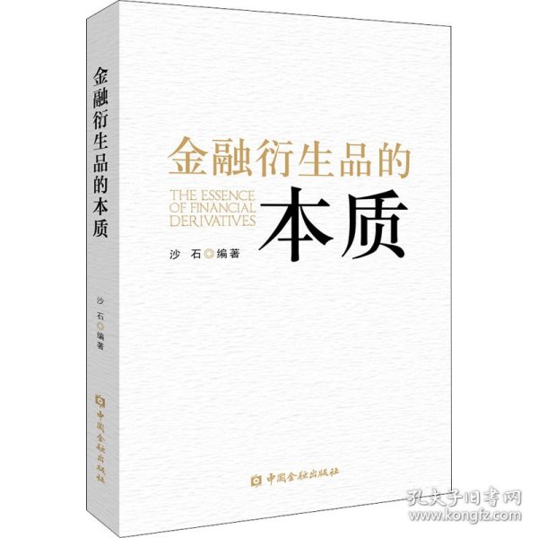 金融衍生品的本质