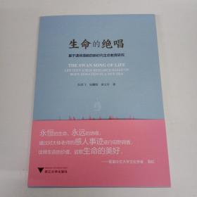 生命的绝唱——基于遗体捐献的新时代生命教育研究