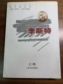 李斯特（上、下卷）