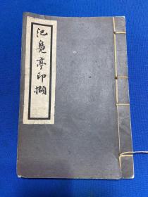 民国白纸精印福建德化刘希淹篆刻《汜凫亭印撷》一册全
