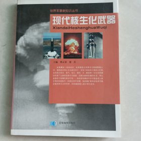 现代核生化武器