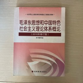 毛泽东思想和中国特色社会主义理论体系概论（2010修订版）