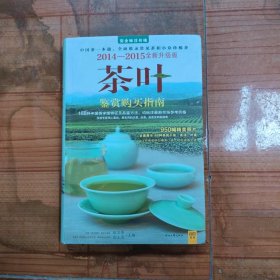 《茶叶鉴赏购买指南：2014—2015全新升级版》