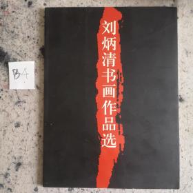 刘炳清书画作品选