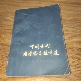 中国古代哲学寓言故事选