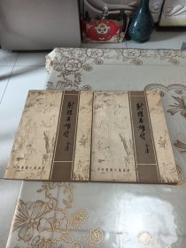 射英雄传 上下