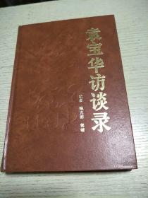 袁宝华访谈录:中国社会主义企业管理论要