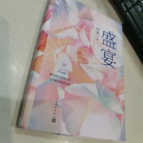 盛宴（老舍文学奖得主程青“城市新中产文学”定音之作）