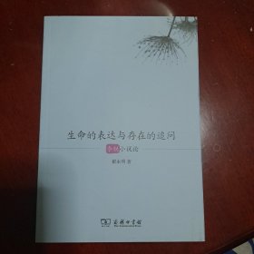 生命的表达与存在的追问