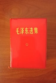 毛泽东选集（一卷本）塑料皮，可摘下的塑料封皮，常见的版本塑料封皮都是一体的，不可摘下来，稀缺少见。人民出版社出版，解放军工程兵政治部翻印，1969年3月，私家藏书，品好