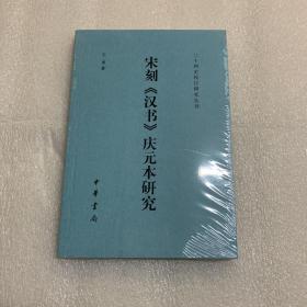 宋刻《汉书》庆元本研究（二十四史校订研究丛刊）出厂原封 非偏包邮