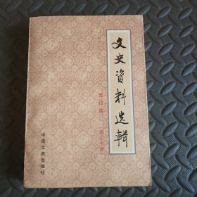 文史资料选辑合订本（第30册）