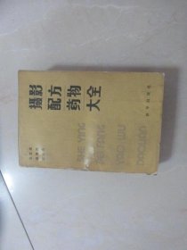 摄影配方药物大全，品看图