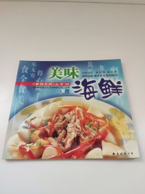 食得其爽08美味海鲜主编深圳市金版文化发展有限公司策划总厨陈伟雄主理厨师郭端黄盛团