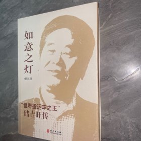 如意之灯——“世界搬运车之王”储吉旺传
