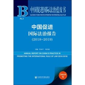 中国促进国际法治蓝皮书：中国促进国际法治报告（2018—2019）
