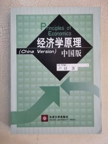 经济学原理（中国版）