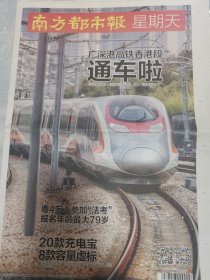 南方都市报 2018.9.23 2018年9月23日 马斯克披露BFR的最新进展 广深港高铁香港段 通车