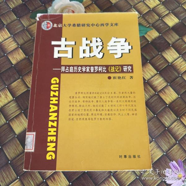 古战争：拜占庭历史学家普罗柯比《战记》研究