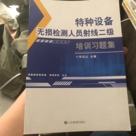 特种设备无损检测人员射线二级培训习题集(基本全新)