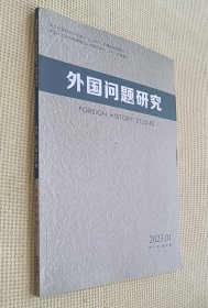 外国问题研究 2023（第1期）