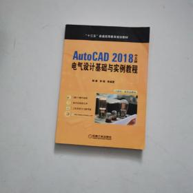 AutoCAD2018中文版电气设计基础与实例教程